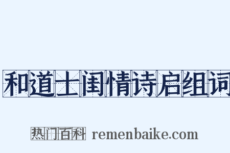 和道士闺情诗启组词是什么意思的图片